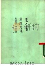 创造好运（1987 PDF版）