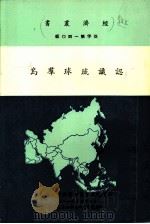 认识琉球群岛 1966 PDF电子版封面 刘风文编辑