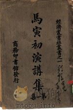 社丛书之一马寅初演讲集第一集（1923 PDF版）