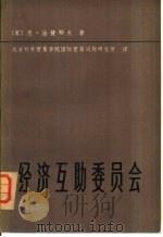 经济互助委员会（1977 PDF版）
