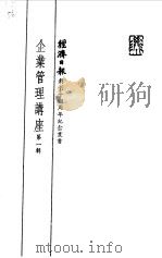 企业管理讲座  第1辑（1981 PDF版）