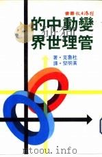 变动中的管理世界（1982 PDF版）
