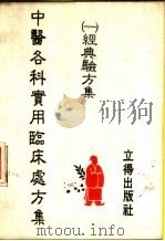 经典验方集  1（1982 PDF版）