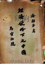 经济侵略下之中国 1925 PDF电子版封面 漆树芬著