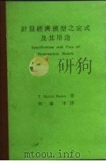 计量经济模型之定式及其用途（1975 PDF版）