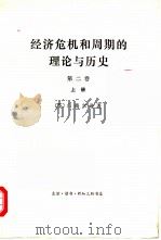 经济危机和周期的理论与历史  第2卷  上（1976 PDF版）