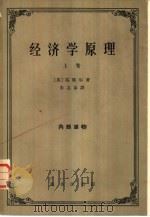经济学原理  第1册（1964 PDF版）