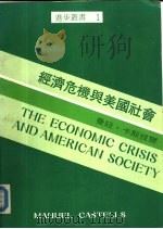 经济危机与美国社会（1987 PDF版）