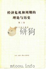 经济危机和周期的理论与历史  第三卷（1977 PDF版）