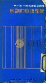 管理技能的训练（1977 PDF版）