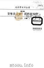 经济学百科全书 第 1册 经济史 1986 PDF电子版封面 于宗先主编
