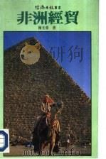 非洲经贸（1984 PDF版）