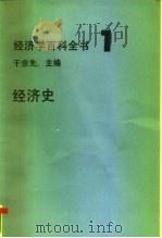 经济学百科全书  1  经济史（1986 PDF版）