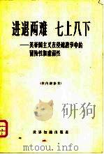 进退两难 七上八下 美帝国主义侵越战争中的冒险性和虚弱性 1965 PDF电子版封面 3003·808 世界知识出版社编辑