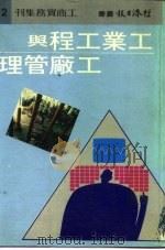 工业工程与工厂管理（1974 PDF版）