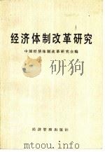 经济体制改革研究（1984 PDF版）