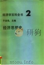 经济学百科全书  2  经济思想史（1986 PDF版）
