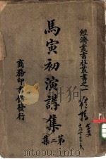 社丛书之一马寅初演讲集第二集（1925 PDF版）