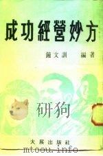 经营管理16  成功经营妙方（1984 PDF版）