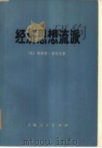 经济思想流派（1974 PDF版）