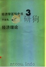 经济学百科全书  3  经济理论（1986 PDF版）