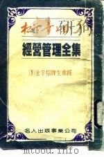经营管理全集  1  金字招牌生意经（1984 PDF版）