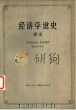 经济学说史  （从马克思主义产生到伟大的十月革命）  讲义  （上册）（1963年02月第1版 PDF版）