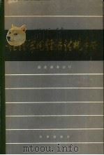 经理常用经济法规手册（1986 PDF版）
