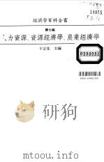 经济学百科全书  第7编  人力资源、资源经济学、农业经济学（1986 PDF版）