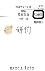 经济学百科全书  第3编  经济理论（1986 PDF版）