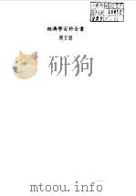 经济学百科全书  总目录·总索引（1986 PDF版）