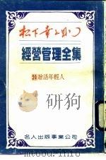 经营管理全集  20  赠语年轻人（1984 PDF版）
