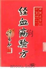 经血病验方 1973 PDF电子版封面 陈存仁,余符初主编
