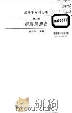 经济学百科全书  第2编  经济思想史（1986 PDF版）