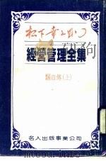经营管理全集  25  下  自传（1984 PDF版）