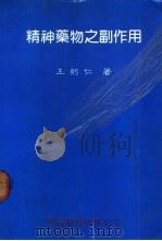 精神药物之副作用（1984 PDF版）