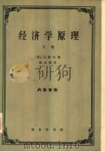 经济学原理  第2册（1965 PDF版）