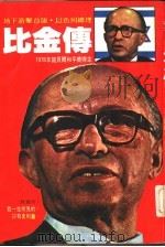 比金传  1978年诺贝尔和平奖得主（1979 PDF版）