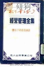 经营管理全集  19  松下政经塾讲话（1984 PDF版）