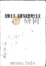 经验主义，还是马克思列宁主义（1991 PDF版）