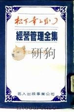 经营管理全集  21  如何选才育才（1984 PDF版）