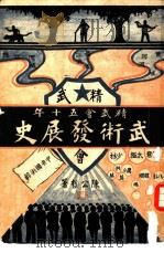 精武会五十年 武术发展史 PDF电子版封面