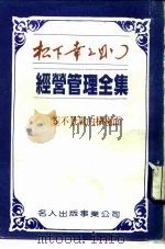 经营管理全集  3  不景金的积极面（1984 PDF版）