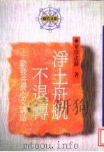 净土舟航不退转-动发菩提心文讲话（1993 PDF版）