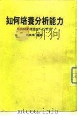 如何培养分析能力（1986 PDF版）