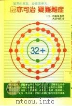 惊异的氧气  营养素疗法  锗亦可治  疑难杂症（1987 PDF版）
