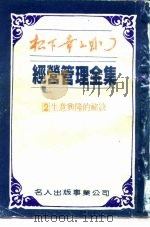 经营管理全集  2  生意兴隆的秘诀（1984 PDF版）