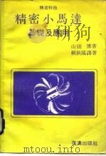 精密小马达基础及应用（1982 PDF版）