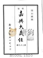 径山藏版 明版·嘉兴大藏经 第39册 PDF电子版封面