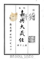 径山藏版 明版·嘉兴大藏经 第30册 PDF电子版封面